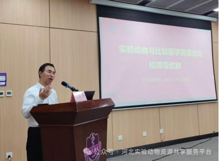 河北医科大学“实验动物与比较医学高层论坛”顺利召开