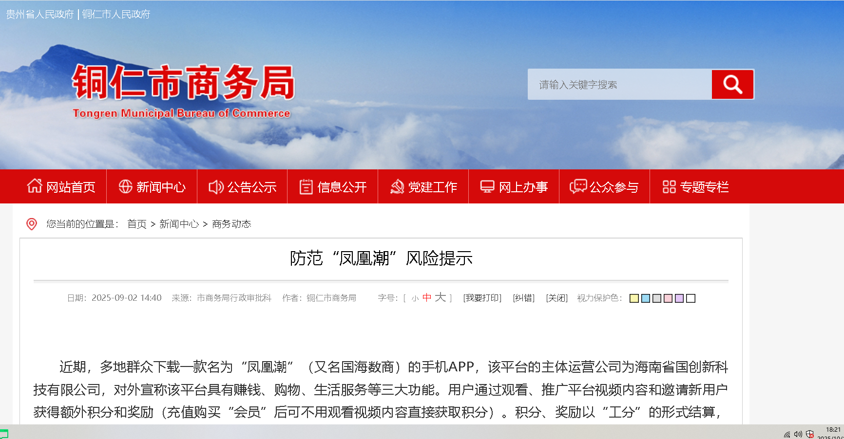 防范“凤凰潮”风险提示!该平台的主体运营公司为海南省国创新科技有限公司