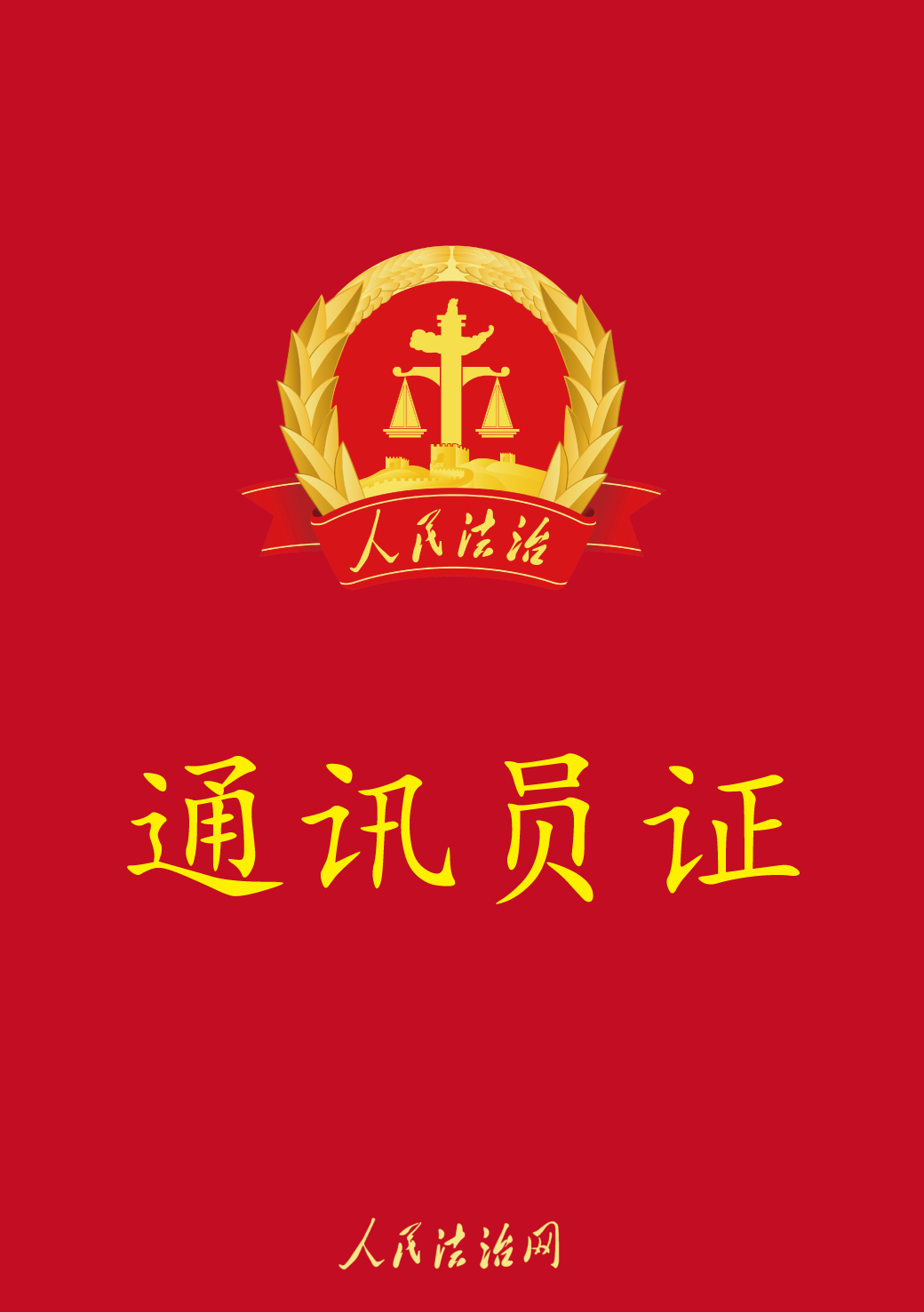 人民法治网邯郸运营中心通讯员招募公告